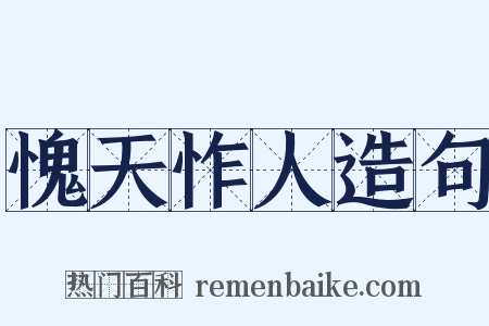 愧天怍人造句是什么意思的图片